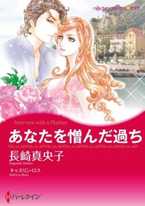 あなたを憎んだ過ち (分冊版)4話 電子書籍版