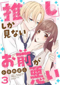 「推し」しか見ない、お前が悪い (3) 電子書籍版