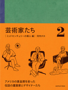 芸術家たち 2 ミッドセンチュリーの偉人 編 電子書籍版