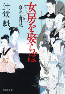 女房を娶らば 花川戸町自身番日記 電子書籍版