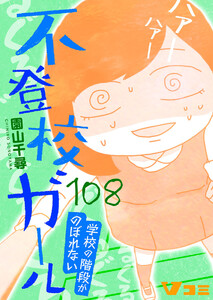 不登校ガール 学校の階段がのぼれない108 電子書籍版