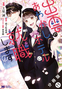 出雲のあやかしホテルに就職します(コミック) 分冊版 : 11 電子書籍版