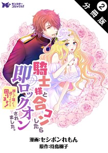 騎士様と合コンしたら即ロックオンされました。絆されて頷いたら逃げられなくて困ります!(コミック) 分冊版 : 2 電子書籍版