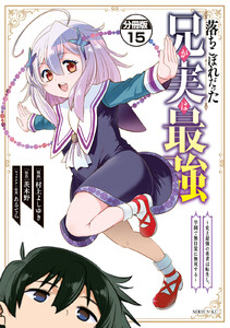 落ちこぼれだった兄が実は最強 ～史上最強の勇者は転生し、学園で無自覚に無双する～ 分冊版 (15) 電子書籍版