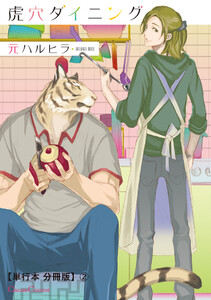 虎穴ダイニング【単行本 分冊版】2 電子書籍版