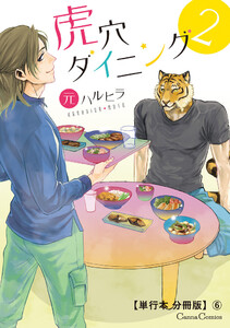 虎穴ダイニング2【単行本 分冊版】6 電子書籍版