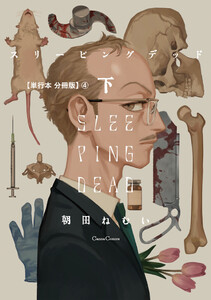 スリーピングデッド 下【単行本 分冊版】4 電子書籍版