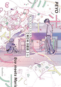 ボーイミーツマリア【単行本 分冊版】2 電子書籍版
