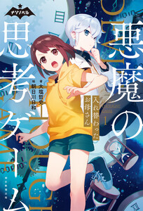 ナゾノベル 悪魔の思考ゲーム(1) 入れ替わったお母さん 電子書籍版