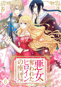 悪女に奪われたヒロインの座、取り戻します!【ページ版】 (6) 電子書籍版