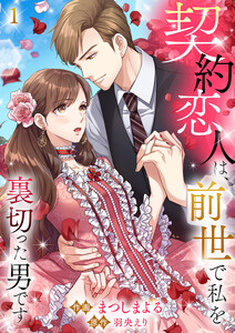 契約恋人は、前世で私を裏切った男です【ページ版】 (1~5巻セット) 電子書籍版