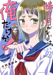 勝ち目がないのは俺だけか! 分冊版 (7) 電子書籍版