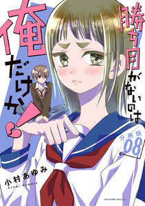 勝ち目がないのは俺だけか! 分冊版 (8) 電子書籍版