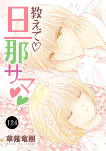 教えて・旦那サマ (124) 電子書籍版