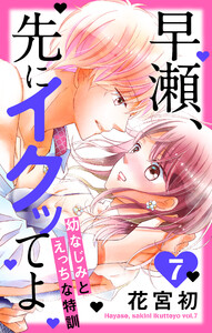 早瀬、先にイクッてよ~幼なじみとえっちな特訓~ (7)【おまけ描き下ろし付き】 電子書籍版