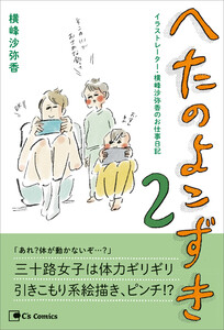 へたのよこずき イラストレーター・横峰沙弥香のお仕事日記 2 電子書籍版