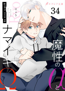 魔性のαとナマイキΩ-Be mine ! sideR-34(分冊版) 電子書籍版