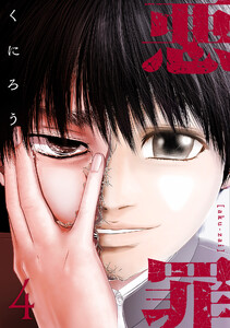 悪罪 (4) 電子書籍版