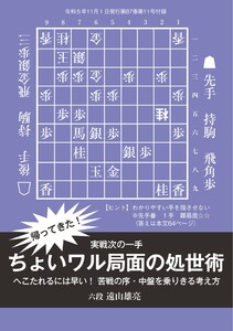 将棋世界(日本将棋連盟発行) ちょいワル局面の処世術 記/遠山雄亮六段 スペシャル版 電子書籍版