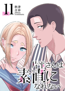 片平さんは素直になれない【単話版】(11) 電子書籍版