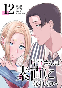 片平さんは素直になれない【単話版】(12) 電子書籍版