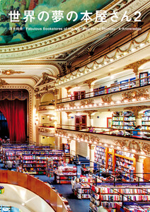 世界の夢の本屋さん2 電子書籍版