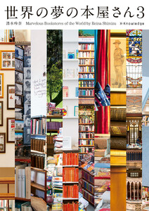 世界の夢の本屋さん3 電子書籍版