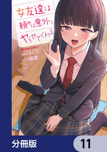 女友達は頼めば意外とヤらせてくれる【分冊版】 11 電子書籍版