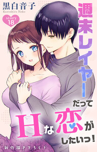 Love Jossie 週末レイヤーだってHな恋がしたいっ! story18 電子書籍版