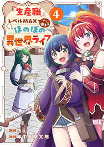 『生産職』レベルMAXから始まるほのぼの異世界ライフ (4) 電子書籍版