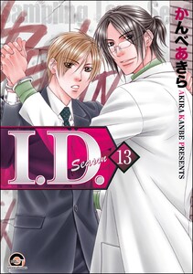 I.D.(分冊版) 【第13話】 電子書籍版