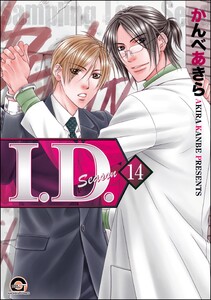 I.D.(分冊版) 【第14話】 電子書籍版