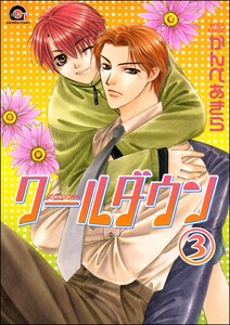 クールダウン(分冊版) 【第3話】 電子書籍版