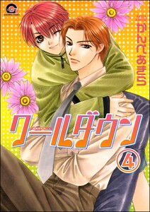 クールダウン(分冊版) 【第4話】 電子書籍版