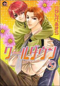 クールダウン(分冊版) 【第5話】 電子書籍版