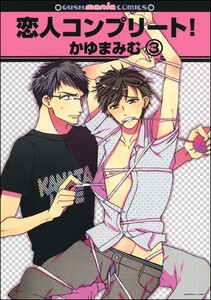 恋人コンプリート!(分冊版) 【第3話】 電子書籍版