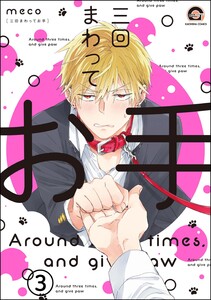 三回まわってお手(分冊版) 【第3話】 電子書籍版