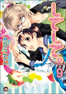 してみて。(分冊版) 【第9話】 電子書籍版