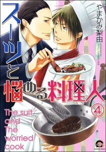 スーツと悩める料理人(分冊版) 【第4話】 電子書籍版