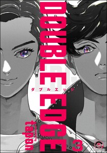 DOUBLE EDGE(分冊版) 【第3話】 電子書籍版