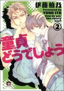 童貞どうでしょう(分冊版) 【第2話】 電子書籍版