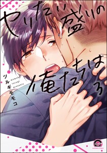 ヤリたい盛りの俺たちは(分冊版) 【第3話】 電子書籍版