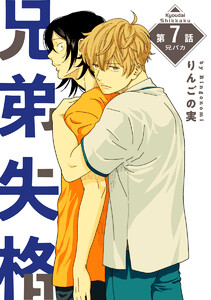 兄弟失格[ばら売り]第7話 電子書籍版