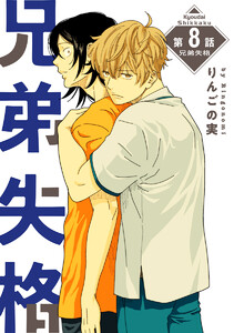 兄弟失格[ばら売り]第8話 電子書籍版