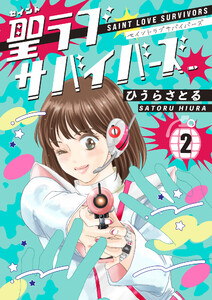 聖ラブサバイバーズ 2巻 電子書籍版
