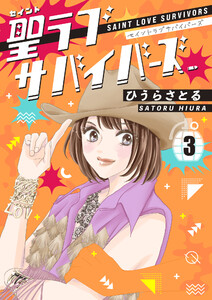 聖ラブサバイバーズ 3巻 電子書籍版
