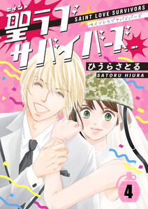 聖ラブサバイバーズ 4巻 電子書籍版