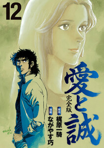 愛と誠 完全版 (12) 電子書籍版