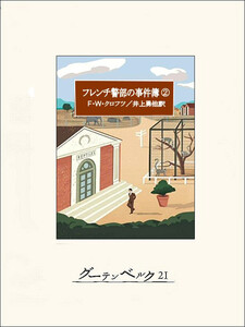 フレンチ警部の事件簿2 電子書籍版
