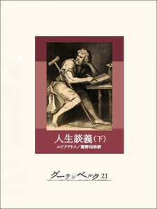 人生談義(下) 電子書籍版